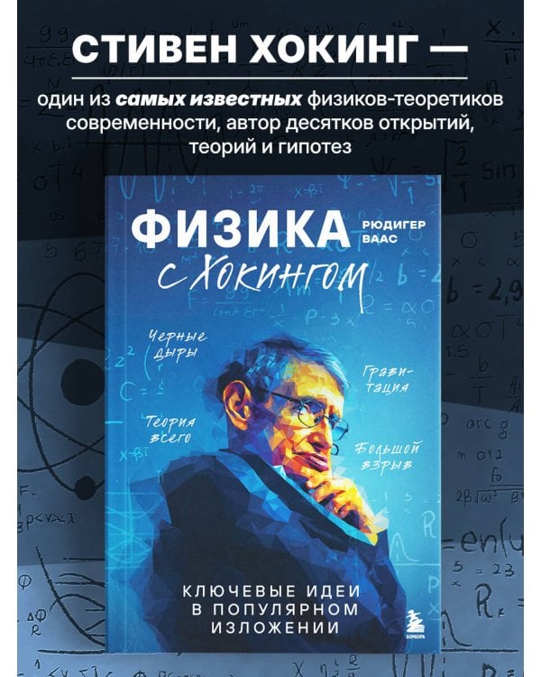 Физика с Хокингом. Ключевые идеи в популярном изложении