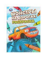 Монстры на дорогах. Раскраска. 214х290 мм. Скрепка. 16 стр. Умка в кор.50шт