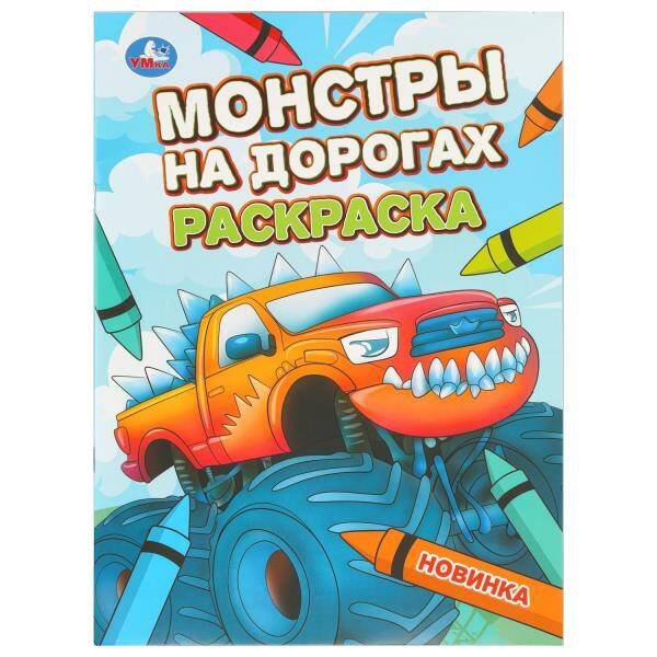 Обложка книги «Монстры на дорогах. Раскраска. 214х290 мм. Скрепка. 16 стр. Умка в кор.50шт», ISBN 9785506110736