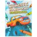 Обложка книги «Монстры на дорогах. Раскраска. 214х290 мм. Скрепка. 16 стр. Умка в кор.50шт», ISBN 9785506110736