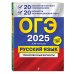 ОГЭ-2025. Русский язык. 20 вариантов итогового собеседования + 20 вариантов экзаменационных работ