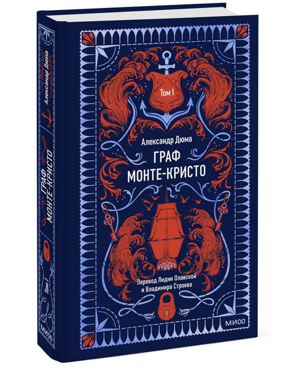 Граф Монте-Кристо. Том 1. Вечные истории