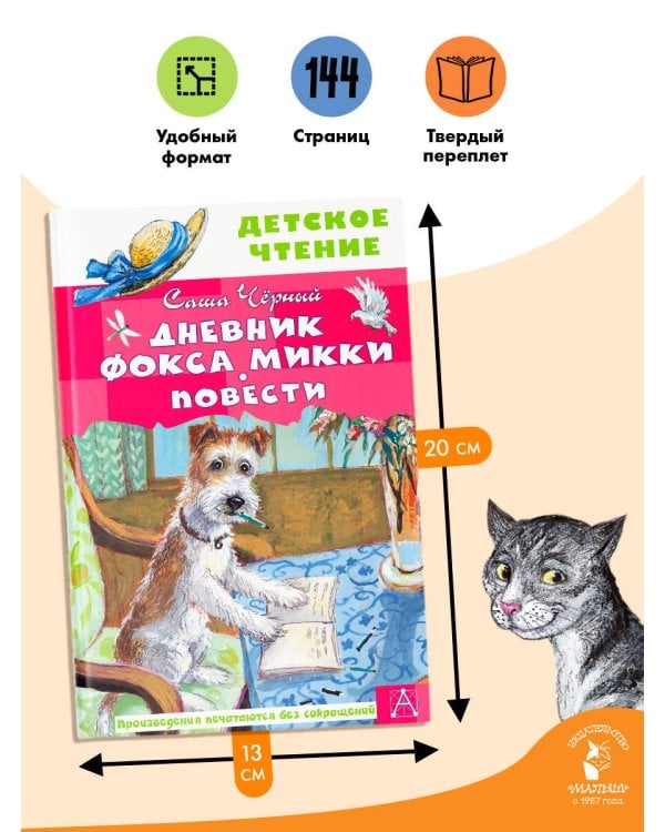 Дневник фокса Микки. Повести