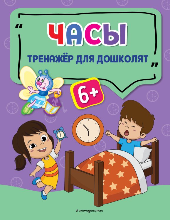 Светлячок. Тренажёр для дошколят (обложка) Часы