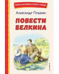 Повести Белкина (ил. Е. Комраковой)