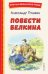 Повести Белкина (ил. Е. Комраковой)