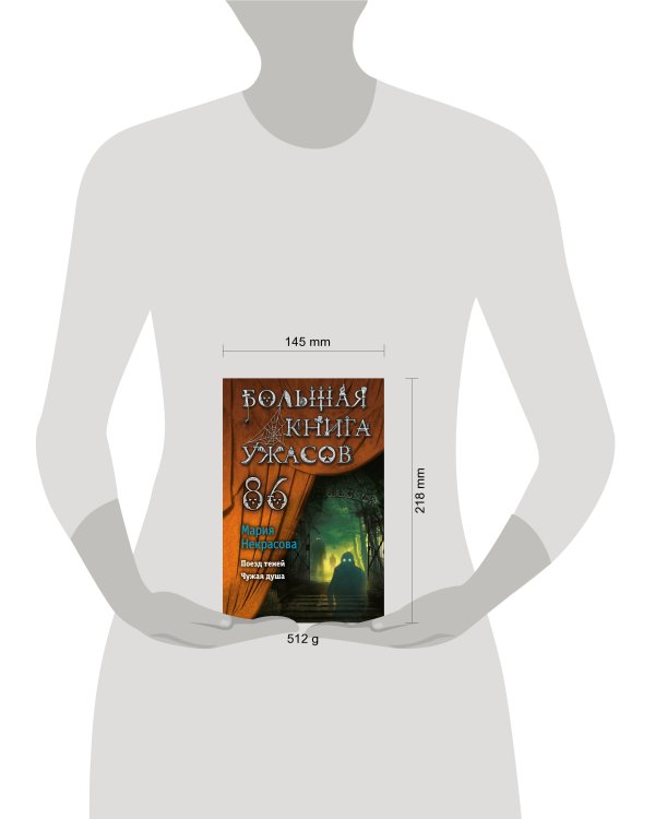 Большая книга ужасов 86