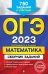 ОГЭ-2023. Математика. Сборник заданий: 750 заданий с ответами