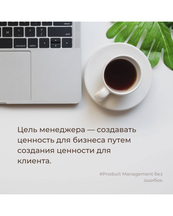Product Management без ошибок: гид по созданию, управлению и успешному запуску продукта