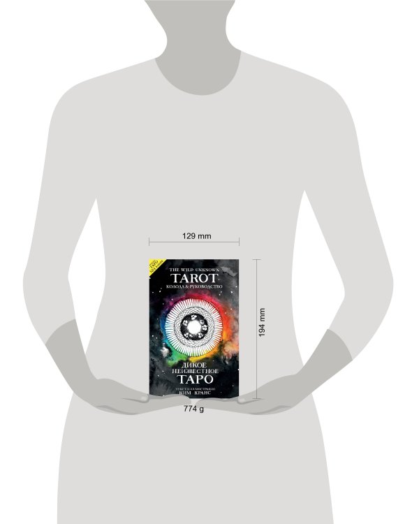 The Wild Unknown Tarot. Дикое Неизвестное Таро (78 карт и руководство в подарочном футляре)