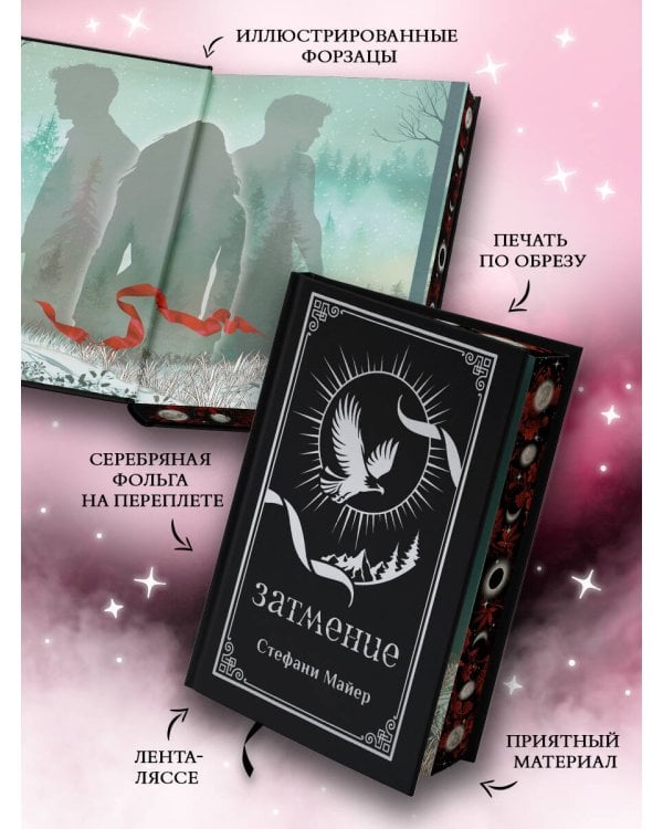 Дополнительное изображение книги «Затмение (подарочное издание)»