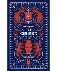 Граф Монте-Кристо. Том 1. Вечные истории