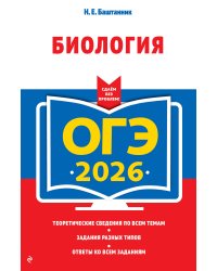 ОГЭ-2026. Биология