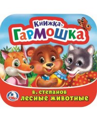Лесные животные. В. Степанов.  Книжка-гармошка.  135х130 мм. Объем: 10 стр. Умка  в кор.100шт