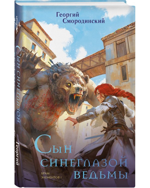 Комплект из 3-х книг (Сын синеглазой ведьмы + Во славу Светлого Ордена + Завещание Единого бога)