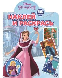 Принцесса Disney. N НР 2221. Наклей и раскрась