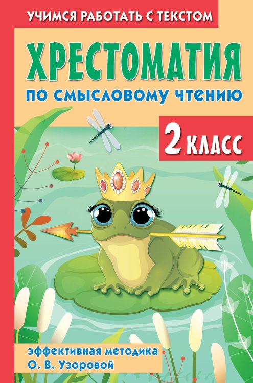 Хрестоматия для начальной школы Хрестоматия по смысловому чтению. 2 класс