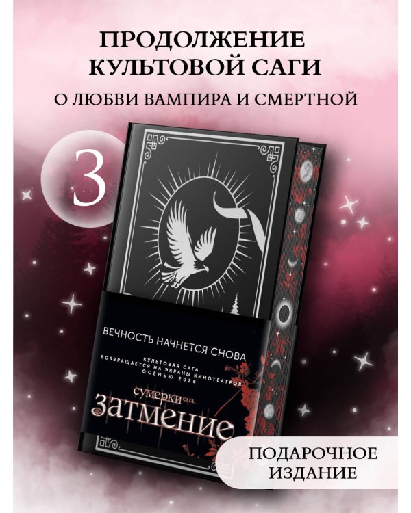 Дополнительное изображение книги «Затмение (подарочное издание)»