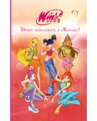 Winx. Добро пожаловать в Магикс! (#1)