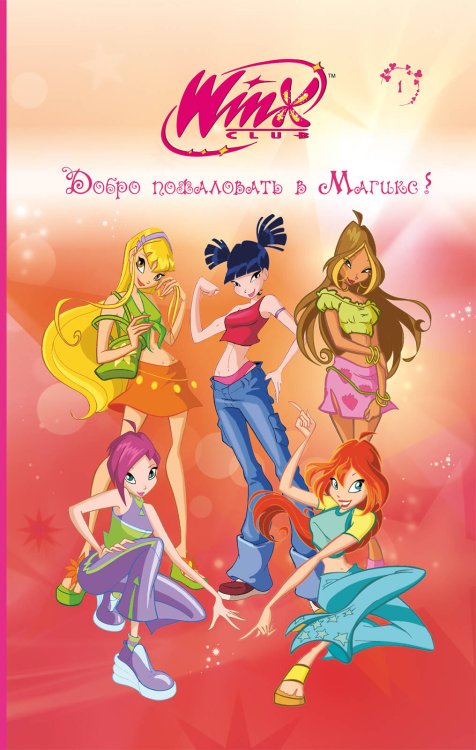 Winx Club. Книги для фанатов Winx. Добро пожаловать в Магикс! (#1)