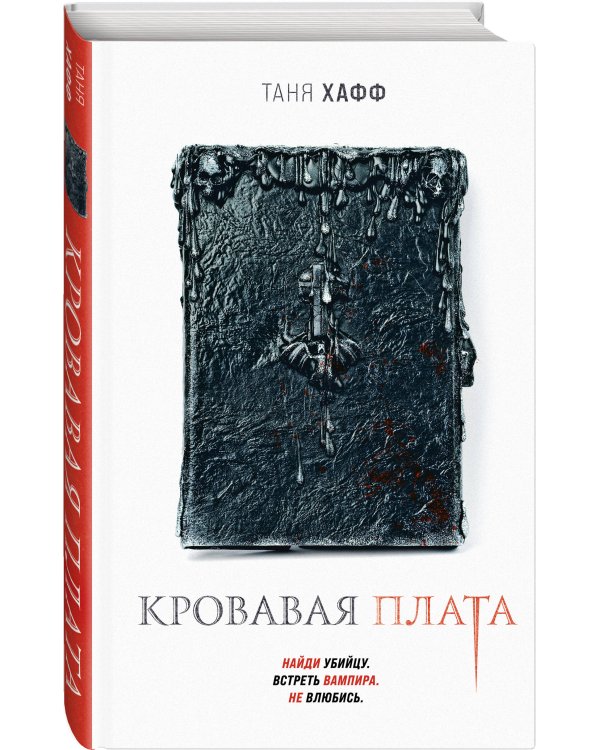 Кровавая плата