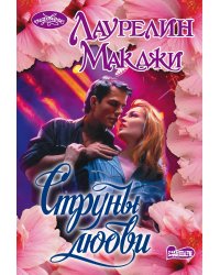 Струны любви