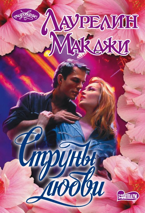Обложка книги «Струны любви» — Макджи Лаурелин, ISBN 9785171186449