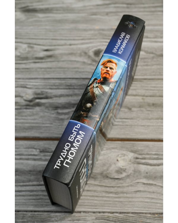 Трудно быть гномом