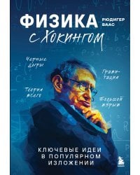 Физика с Хокингом. Ключевые идеи в популярном изложении