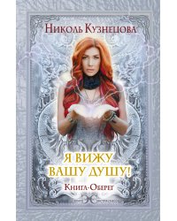 Я вижу Вашу душу! Книга-оберег