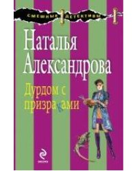 Дурдом с призраками: роман