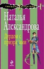 Обложка книги «Дурдом с призраками: роман» — Александрова Наталья Николаевна, ISBN 9785699430758