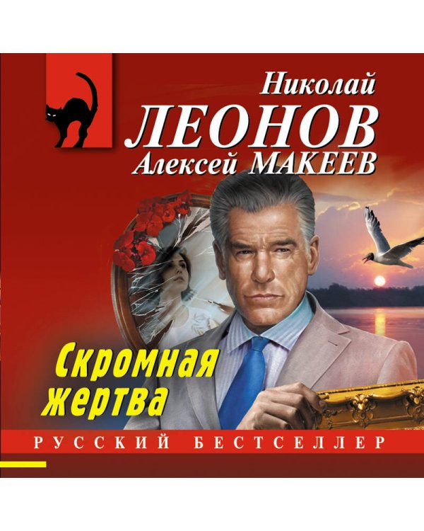 Скромная жертва