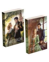 Комплект из двух книг: дилогия Шерри "Бисцион"