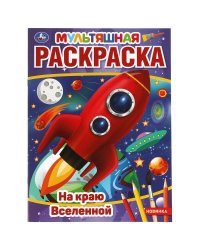 На краю Вселенной. Первая Раскраска А4 Мультяшная.  214х290 мм. 16 стр.. Умка в кор.50шт