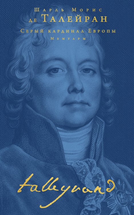 Обложка книги «Серый кардинал Европы. Мемуары» — Талейран Шарль Морис, ISBN 9785042469916