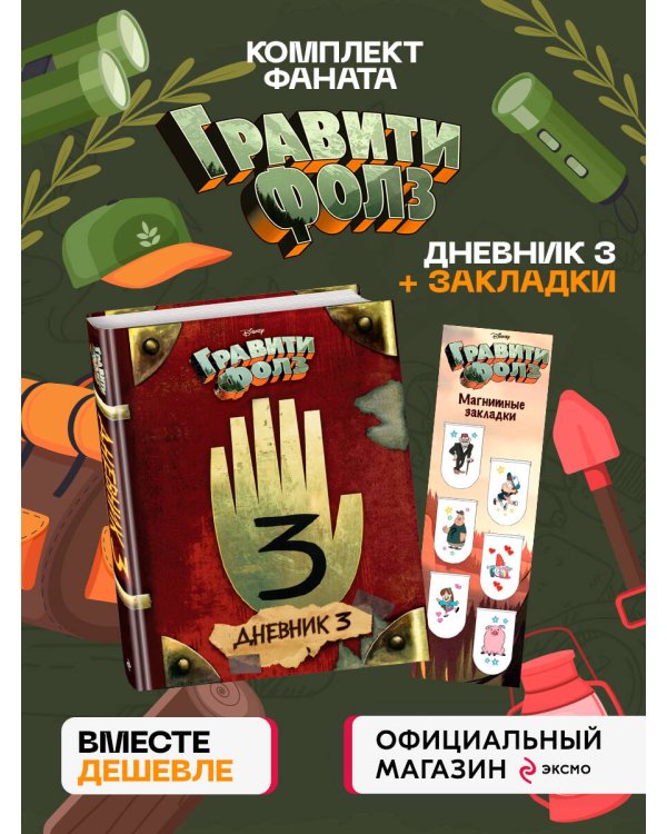 Комплект из 2-х предметов: Гравити Фолз Дневник 3 + Закладки