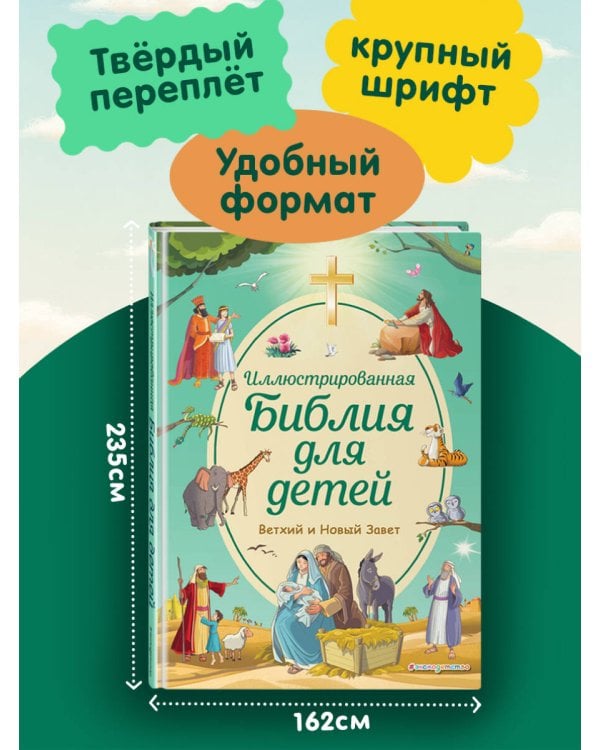 Иллюстрированная Библия для детей