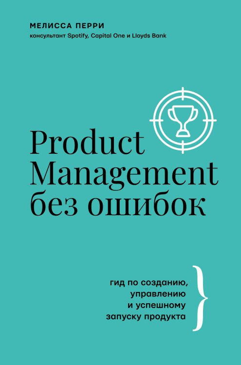 Бизнес тренды Product Management без ошибок: гид по созданию, управлению и успешному запуску продукта