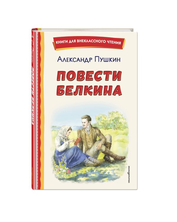Повести Белкина (ил. Е. Комраковой)