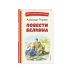 Повести Белкина (ил. Е. Комраковой)