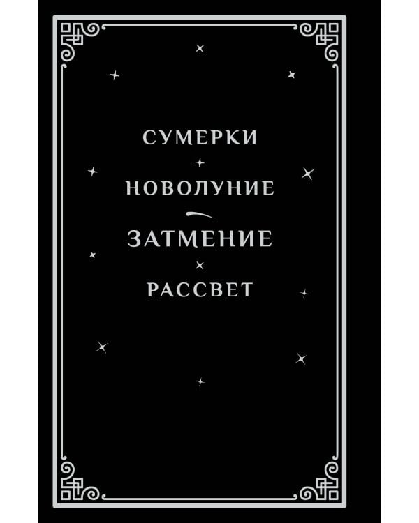 Дополнительное изображение книги «Затмение (подарочное издание)»