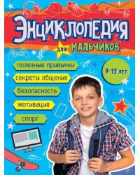 ЭНЦИКЛОПЕДИЯ ДЛЯ МАЛЬЧИКОВ 145х203 глянц.ламин, тиснение, офсет 55 гр