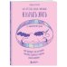 Как перестать искать призвание и начать жить. 15 психологических уроков