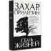 Захар Прилепин: лучшее Семь жизней