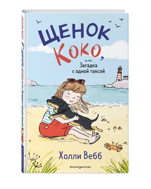 Щенок Коко, или Загадка с одной таксой (цв.ил.)