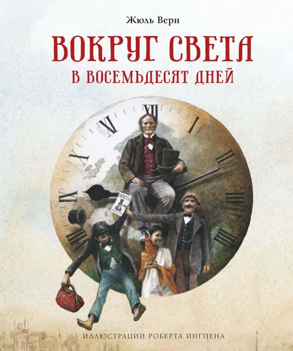 Обложка книги «Вокруг света в восемьдесят дней (новое оформление)» — Верн Жюль, ISBN 9785389188259