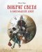 Обложка книги «Вокруг света в восемьдесят дней (новое оформление)» — Верн Жюль, ISBN 9785389188259