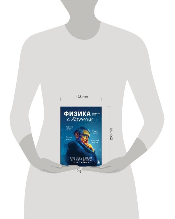 Физика с Хокингом. Ключевые идеи в популярном изложении