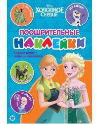 Холодное середце. N ПН 2104. Пощрительные наклейки